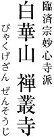 臨済宗妙心寺派 白華山 禅叢寺（びゃくげざん ぜんそうじ）