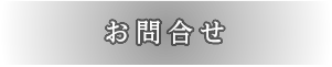 お問合せ