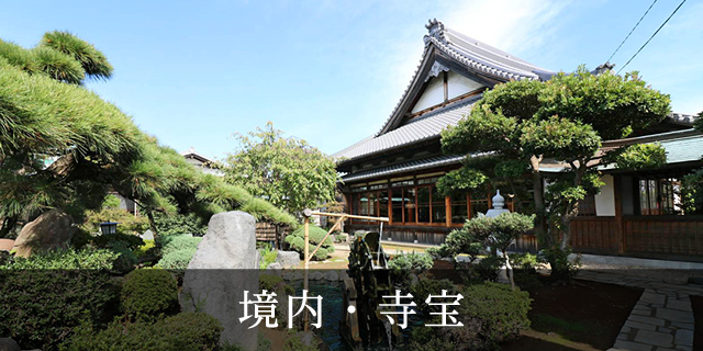 境内・寺宝