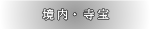 境内・寺宝