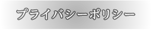 プライバシーポリシー