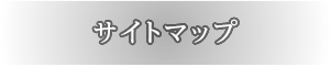 サイトマップ