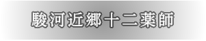 駿河近郷十二薬師