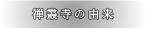 禅叢寺の由来